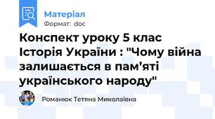 Конспект уроку 5 клас Історія України : "Чому війна залишається в пам’яті українського народу"
