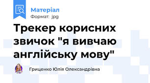 Трекер корисних звичок "я вивчаю англійську мову"