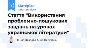 Стаття "Використання проблемно-пошукових завдань на уроках української літератури"