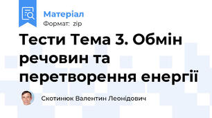 Тести Тема 3. Обмін речовин та перетворення енергії