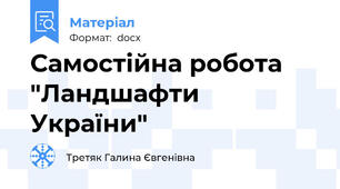 Самостійна робота "Ландшафти України"