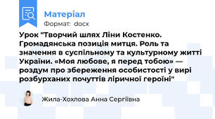 Урок "Творчий шлях Ліни Костенко. Громадянська позиція митця. Роль та значення в суспільному та культурному житті України. «Моя любове, я перед тобою» — роздум про збереження особистості у вирі розбурханих почуттів ліричної героїні"