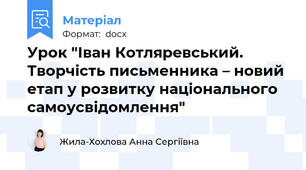Урок "Іван Котляревський. Творчість письменника – новий етап у розвитку національного самоусвідомлення"