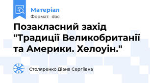 Позакласний захід "Традиції Великобританії та Америки. Хелоуін."