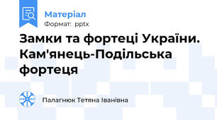 Замки та фортеці України. Кам'янець-Подільська фортеця