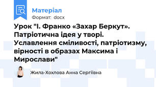 Урок "І. Франко «Захар Беркут». Патріотична ідея у творі. Уславлення сміливості, патріотизму, вірності в образах Максима і Мирослави"
