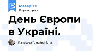 День Європи в Україні.