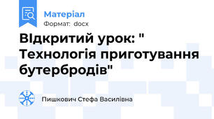 ВІдкритий урок: " Технологія приготування бутербродів"