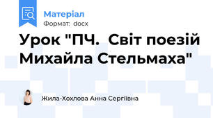 Урок "ПЧ.  Світ поезій Михайла Стельмаха"
