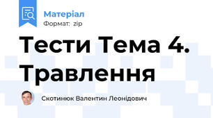 Тести Тема 4. Травлення