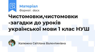 Чистомовки,чистомовки -загадки до уроків української мови 1 клас НУШ