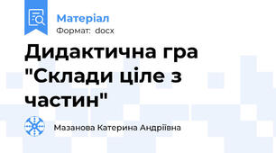 Дидактична гра "Склади ціле з частин"