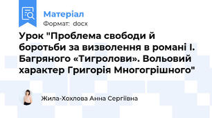 Урок "Проблема свободи й боротьби за визволення в романі І. Багряного «Тигролови». Вольовий характер Григорія Многогрішного"