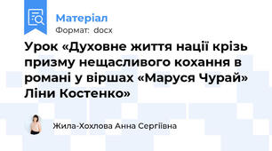 Урок «Духовне життя нації крізь призму нещасливого кохання в романі у віршах «Маруся Чурай» Ліни Костенко»