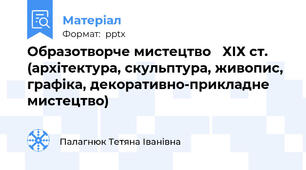 Образотворче мистецтво   ХІХ ст. (архітектура, скульптура, живопис, графіка, декоративно-прикладне мистецтво)