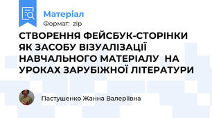 СТВОРЕННЯ ФЕЙСБУК-СТОРІНКИ ЯК ЗАСОБУ ВІЗУАЛІЗАЦІЇ  НАВЧАЛЬНОГО МАТЕРІАЛУ  НА УРОКАХ ЗАРУБІЖНОЇ ЛІТЕРАТУРИ