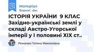 ІСТОРІЯ УКРАЇНИ  9 КЛАС Західно-українські землі у складі Австро-Угорської імперії у І половині ХІХ ст..