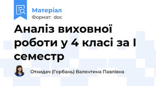 Аналіз виховної роботи у 4 класі за І семестр