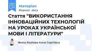 Стаття "ВИКОРИСТАННЯ ІННОВАЦІЙНИХ ТЕХНОЛОГІЙ НА УРОКАХ УКРАЇНСЬКОЇ МОВИ І ЛІТЕРАТУРИ"