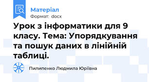 Урок з інформатики для 9 класу. Тема: Упорядкування та пошук даних в лінійній таблиці.