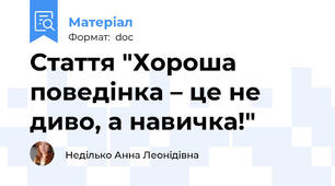 Стаття "Хороша поведінка – це не диво, а навичка!"