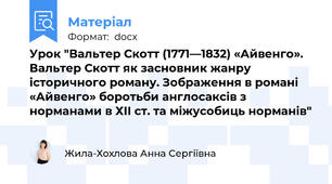 Урок "Вальтер Скотт (1771—1832) «Айвенго». Вальтер Скотт як засновник жанру історичного роману. Зображення в романі «Айвенго» боротьби англосаксів з норманами в ХІІ ст. та міжусобиць норманів"