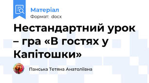Нестандартний урок – гра «В гостях у Капітошки»