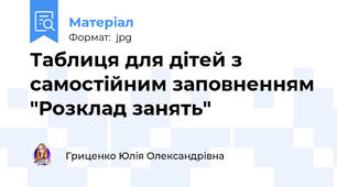Таблиця для дітей з самостійним заповненням "Розклад занять"