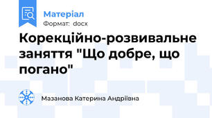 Корекційно-розвивальне заняття "Що добре, що погано"