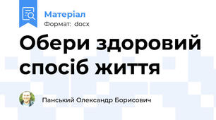 Обери здоровий спосіб життя