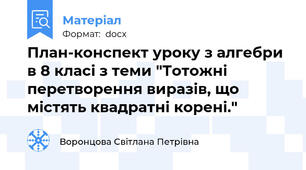 План-конспект уроку з алгебри в 8 класі з теми "Тотожні перетворення виразів, що містять квадратні корені."