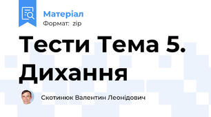 Тести Тема 5. Дихання