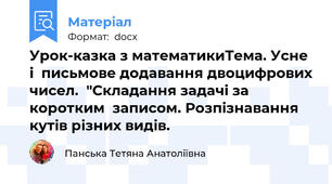 Урок-казка з математикиТема. Усне і  письмове додавання двоцифрових чисел.  "Складання задачі за коротким  записом. Розпізнавання кутів різних видів.
