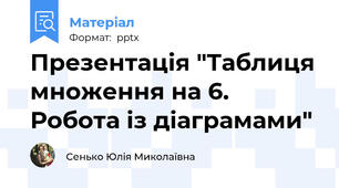 Презентація "Таблиця множення на 6. Робота із діаграмами"