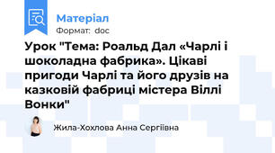 Урок "Тема: Роальд Дал «Чарлі і шоколадна фабрика». Цікаві пригоди Чарлі та його друзів на казковій фабриці містера Віллі Вонки"
