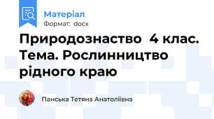 Природознаство  4 клас. Тема. Рослинництво рідного краю