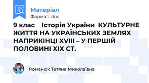 9 клас    Історія України  КУЛЬТУРНЕ ЖИТТЯ НА УКРАЇНСЬКИХ ЗЕМЛЯХ НАПРИКІНЦІ XVIII – У ПЕРШІЙ ПОЛОВИНІ ХІХ СТ.