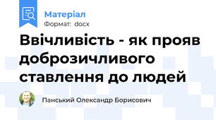 Ввічливість - як прояв доброзичливого ставлення до людей