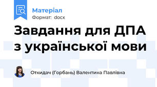 Завдання для ДПА з української мови
