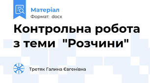 Контрольна робота з теми  "Розчини"