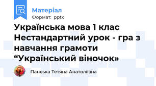 Українська мова 1 клаc  Нестандартний урок - гра з навчання грамоти “Український віночок»
