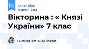 Вікторина : « Князі України» 7 клас
