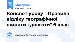Конспет уроку " Правила відліку географічної широти і довготи" 6 клас