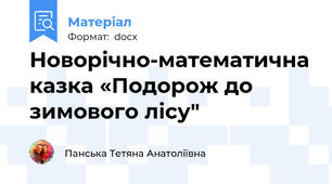Новорічно-математична казка «Подорож до зимового лісу"