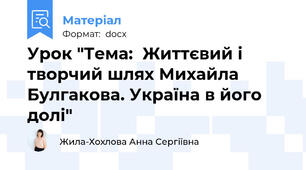 Урок "Тема:  Життєвий і творчий шлях Михайла Булгакова. Україна в його долі"