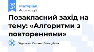 Позакласний захід на тему: «Алгоритми з повтореннями»