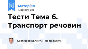 Тести Тема 6. Транспорт речовин