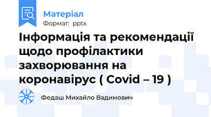 Інформація та рекомендації щодо профілактики захворювання на коронавірус ( Covid – 19 )