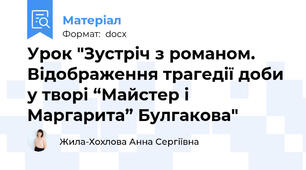 Урок "Зустріч з романом. Відображення трагедії доби у творі “Майстер і Маргарита” Булгакова"