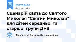 Сценарій свята до Святого Миколая "Святий Миколай" для дітей середньої та старшої групи ДНЗ
